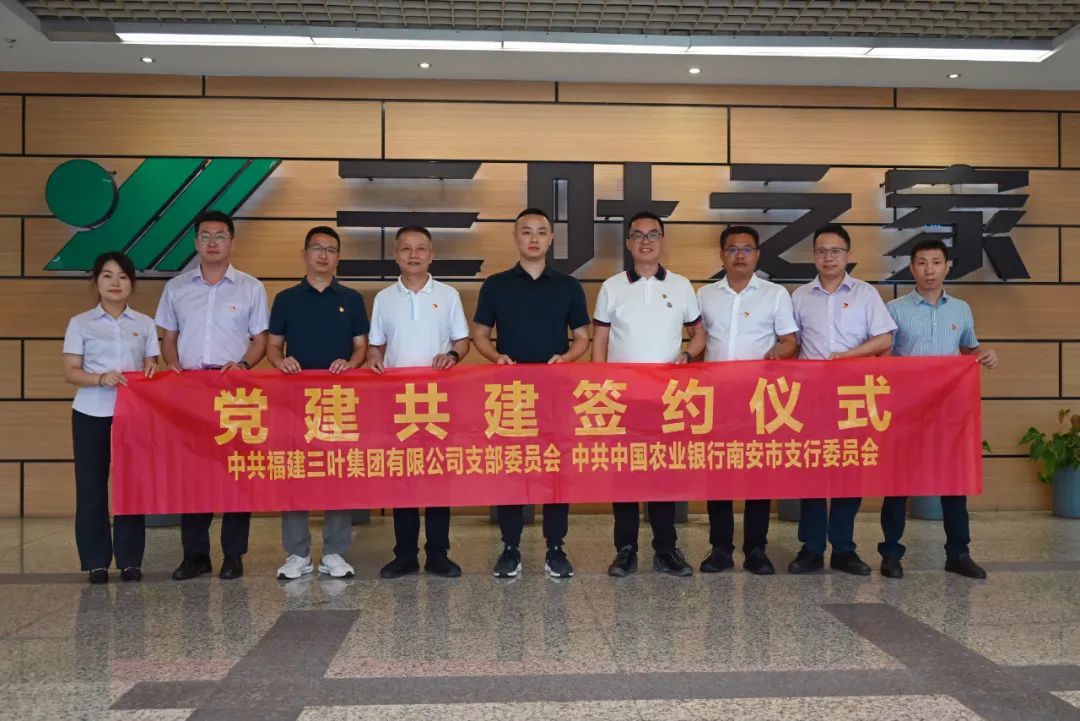 中共福建三葉集團(tuán)支部聯(lián)手中共中國農(nóng)業(yè)銀行南安市支行委員會開展黨建共建活動
